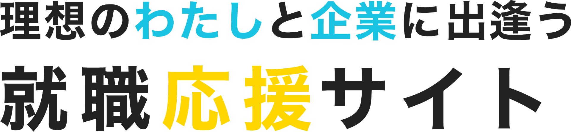 理想のわたしと企業に出逢う就職応援サイトTELLACORE（テラコア）